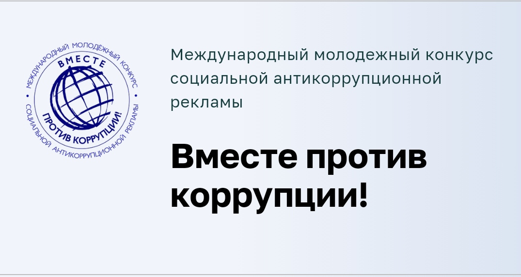 Молодёжь против коррупции: творческий вызов.