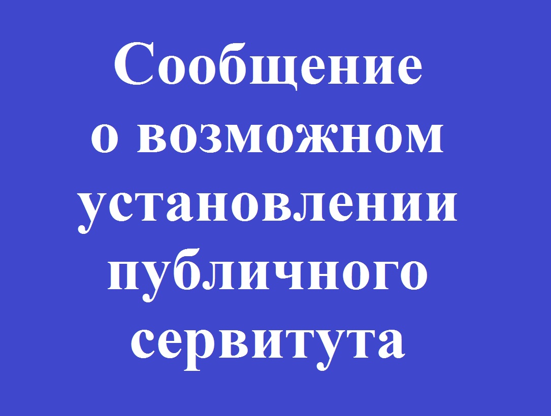 Установление публичного сервитута.