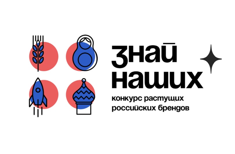 Знай наших. Конкурс российских брендов!.